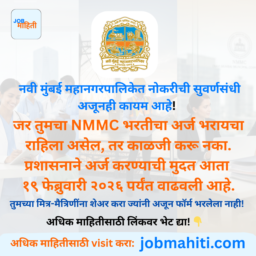 आनंदाची बातमी! NMMC भरतीसाठी आता मुदत वाढली!